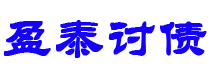 大理债务追讨催收公司